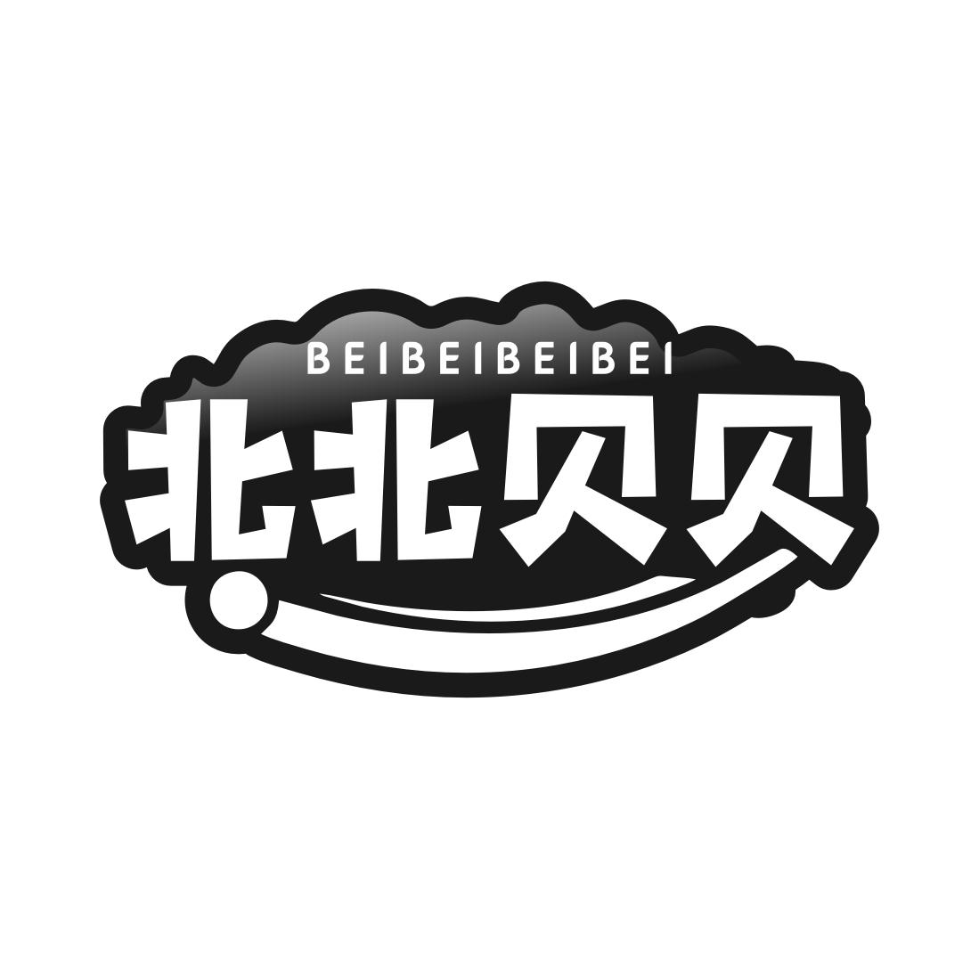 北北贝贝