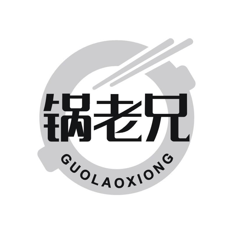 锅老兄