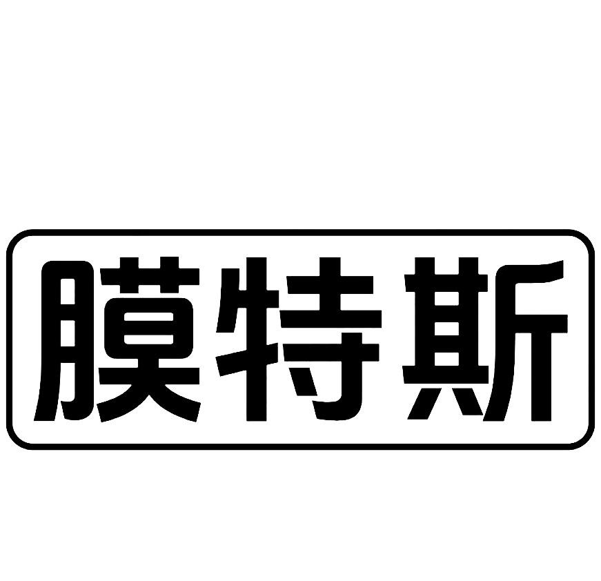 膜特斯