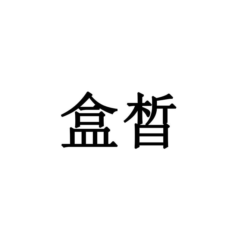 盒晳