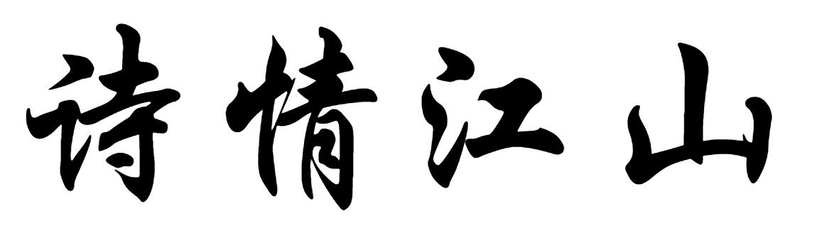 诗情江山