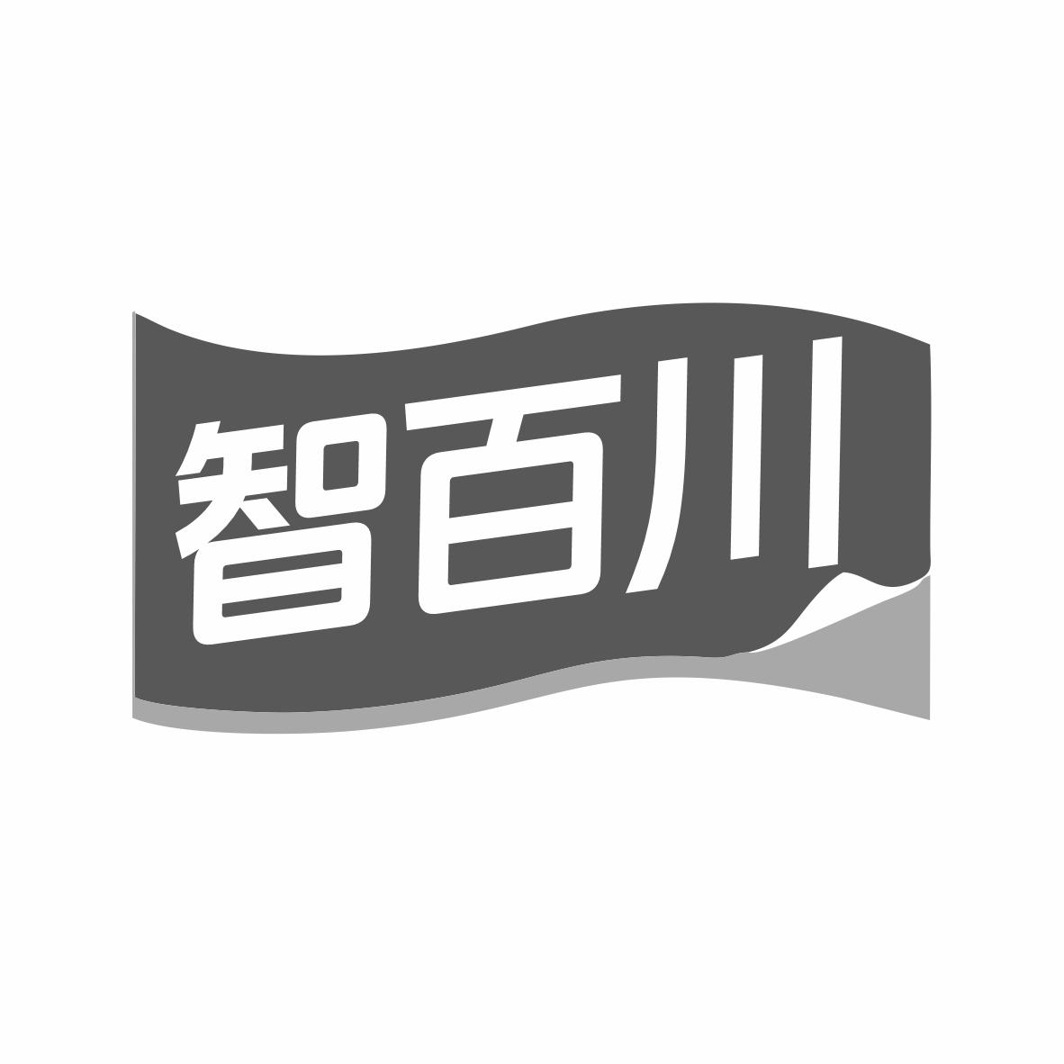 智百川