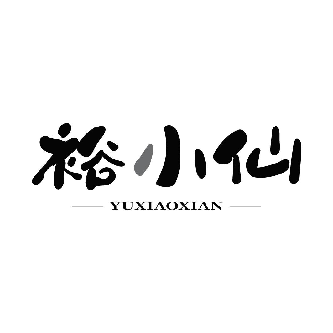 裕小仙