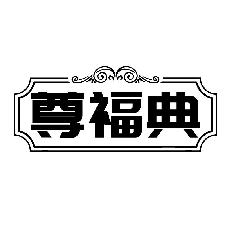 尊福典