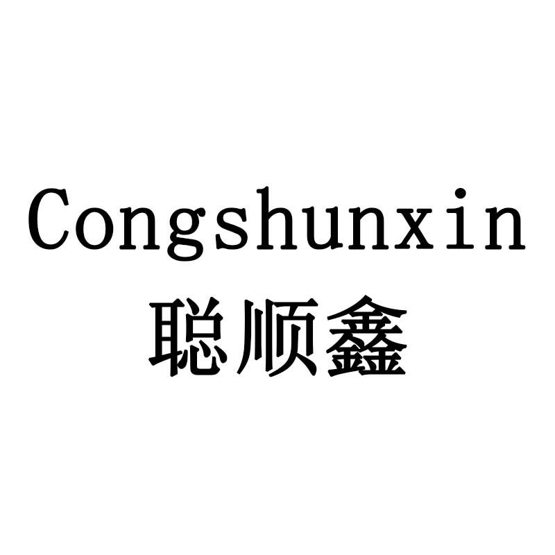 聪顺鑫