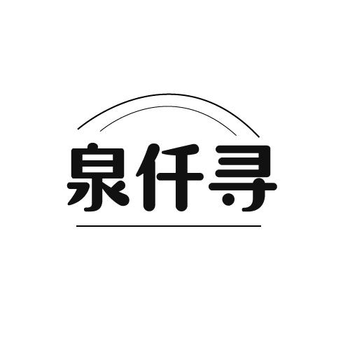 泉仟寻