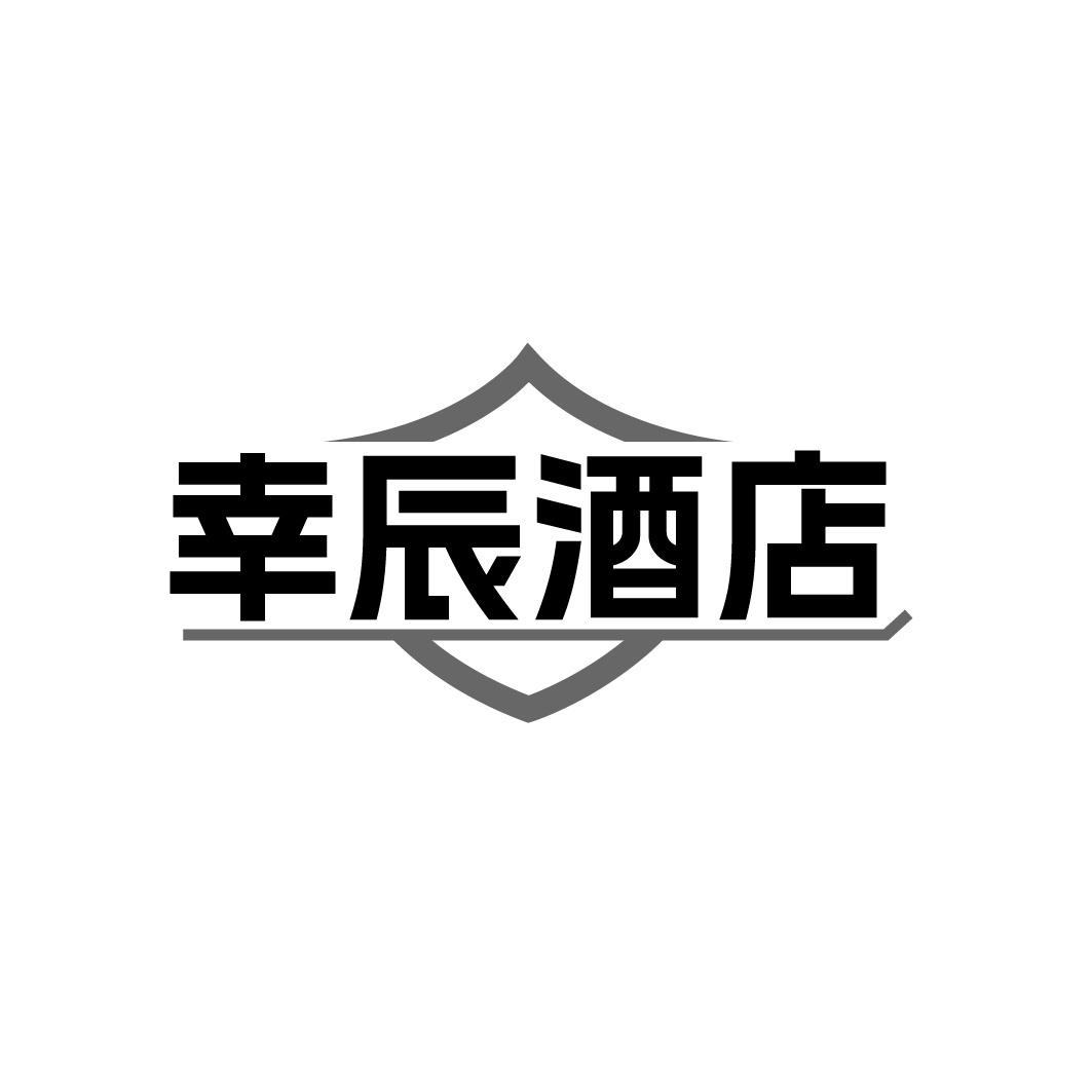 幸辰酒店