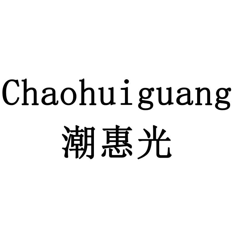 潮惠光