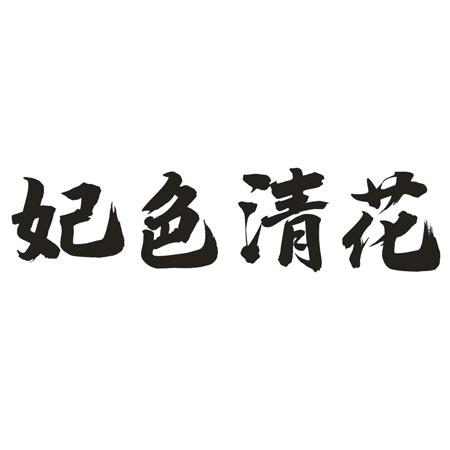 妃色清花