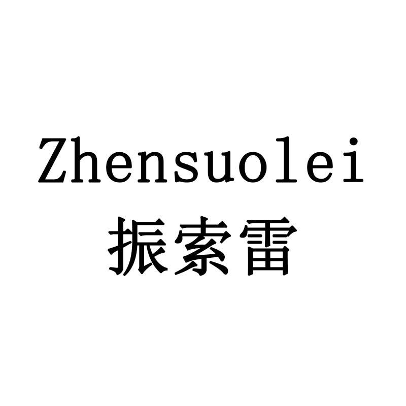 振索雷