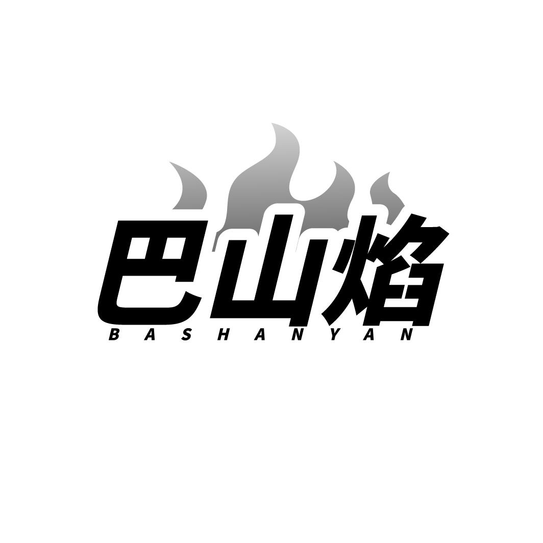 巴山焰