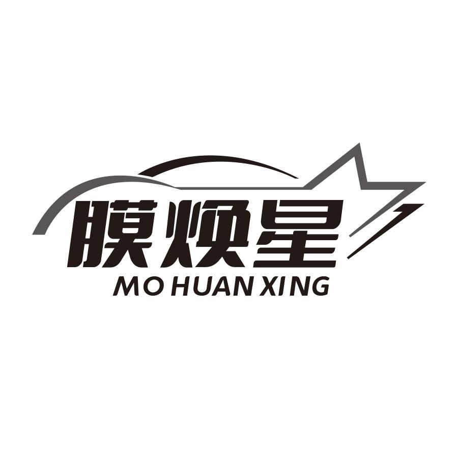 膜焕星