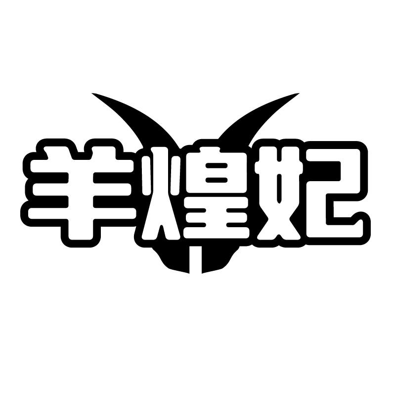 羊煌妃
