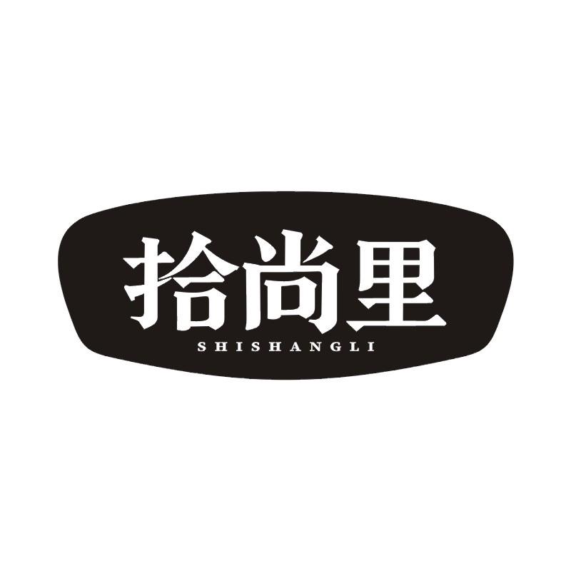 拾尚里