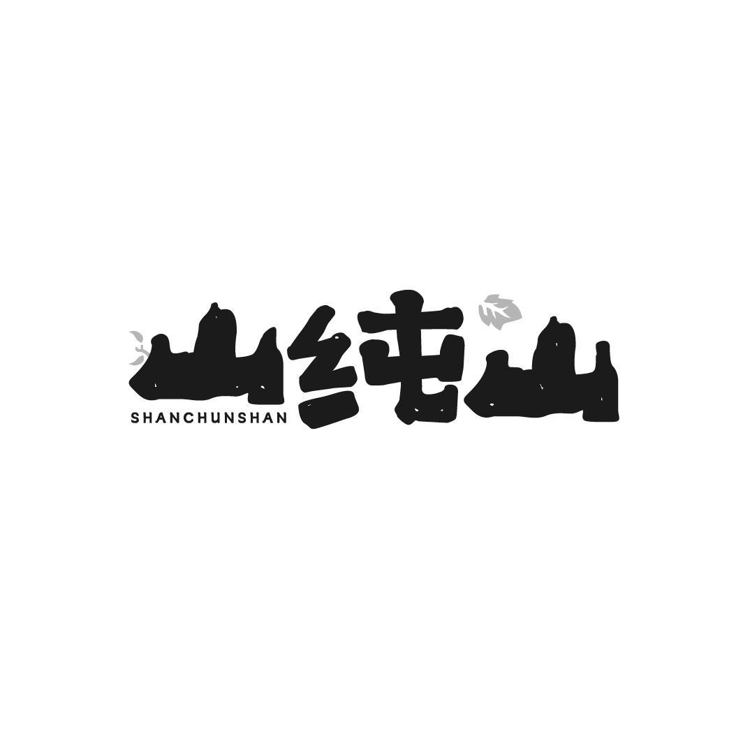 山纯山