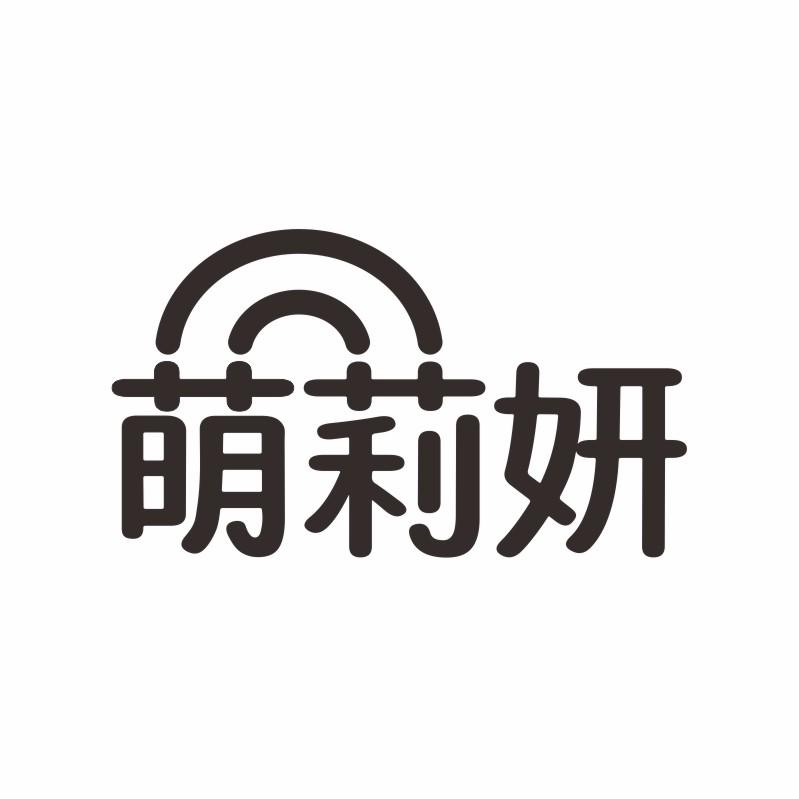 萌莉妍
