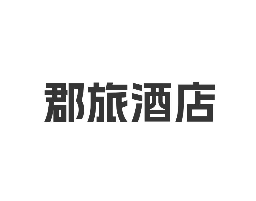 郡旅酒店