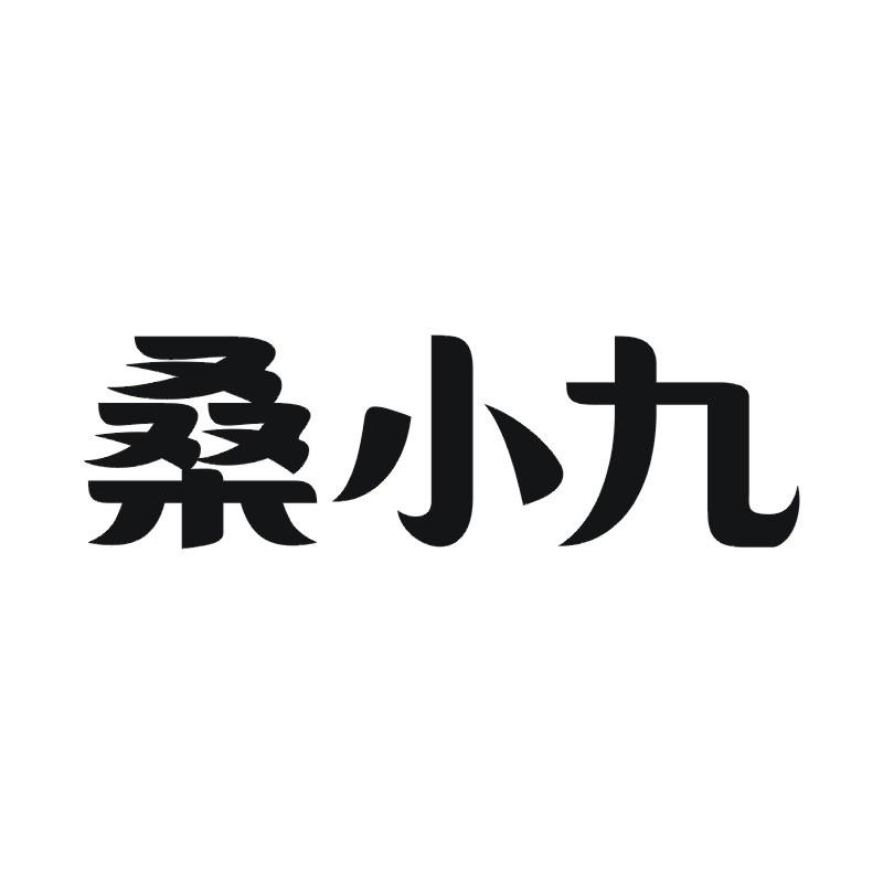 桑小九