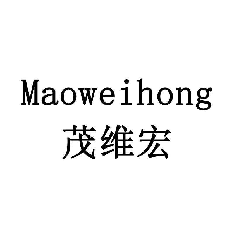 茂维宏