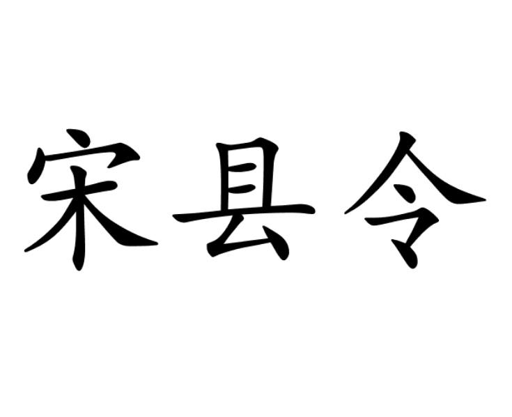 宋县令