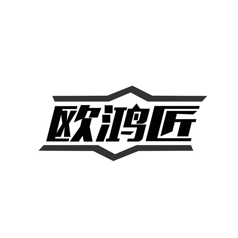 欧鸿匠