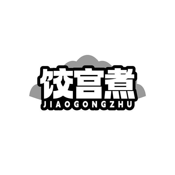 饺宫煮