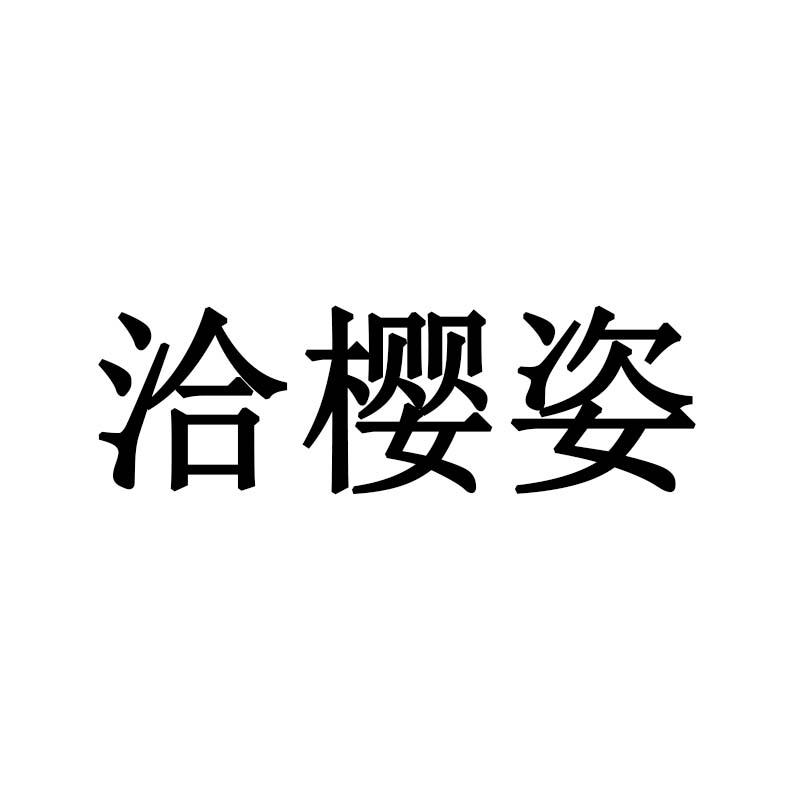 洽樱姿