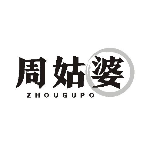 周姑婆