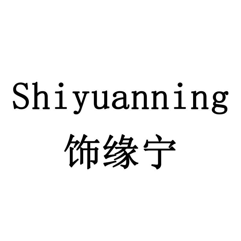 饰缘宁