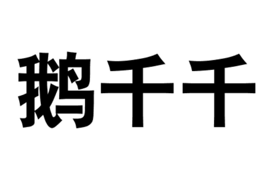 鹅千千