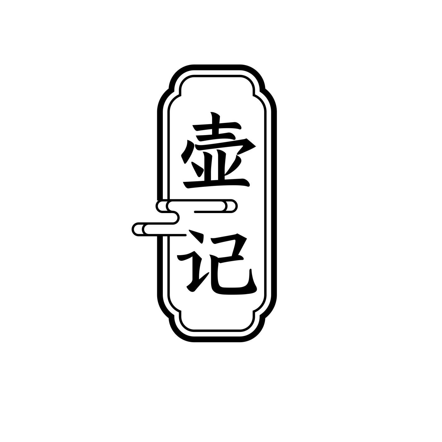壶记