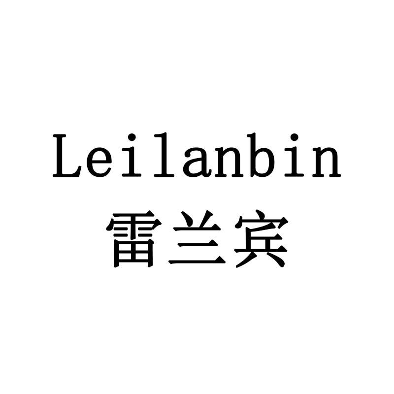 雷兰宾