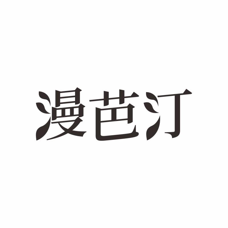 漫芭汀