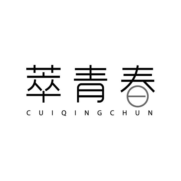 萃青春
