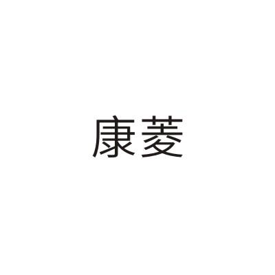 康菱