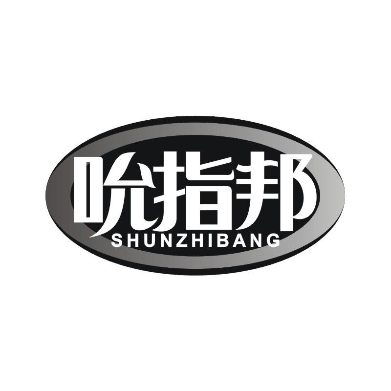 吮指邦