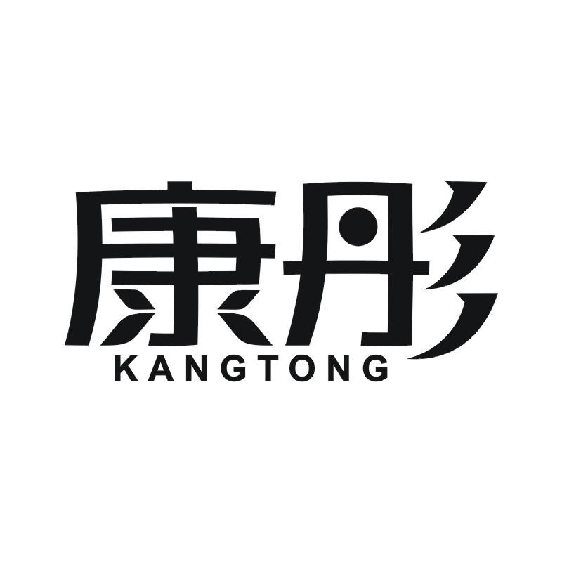 康彤