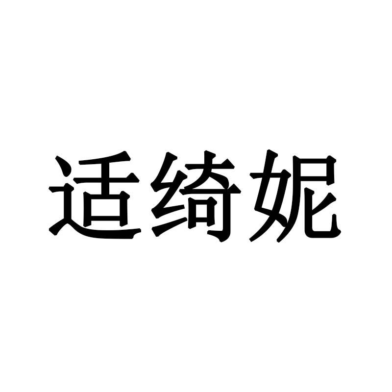 适绮妮