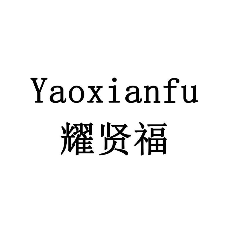 耀贤福