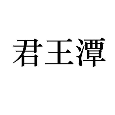 君王潭