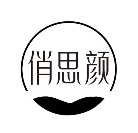 俏思颜