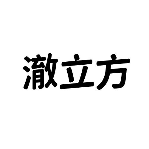 澈立方