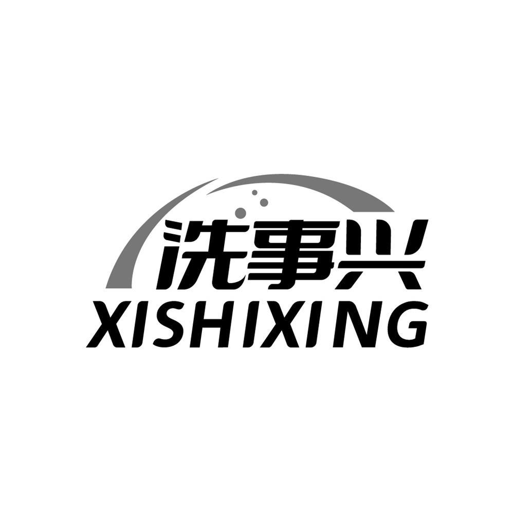 洗事兴
