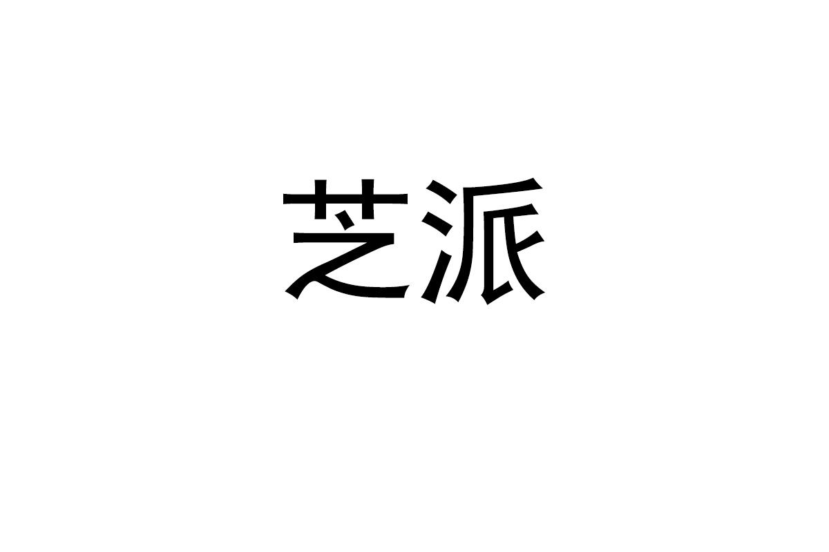 芝派