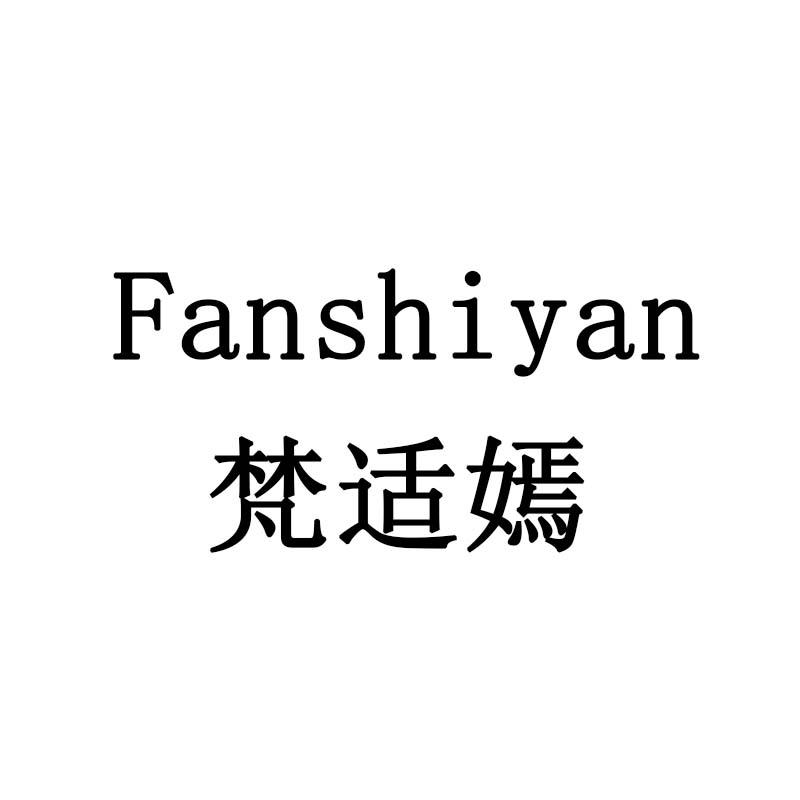 梵适嫣