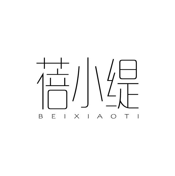 蓓小缇