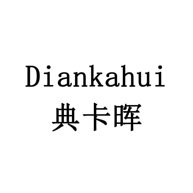 典卡晖