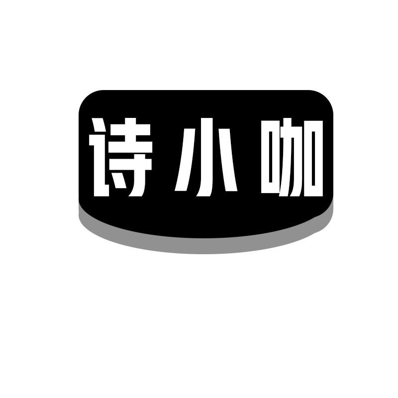 诗小咖