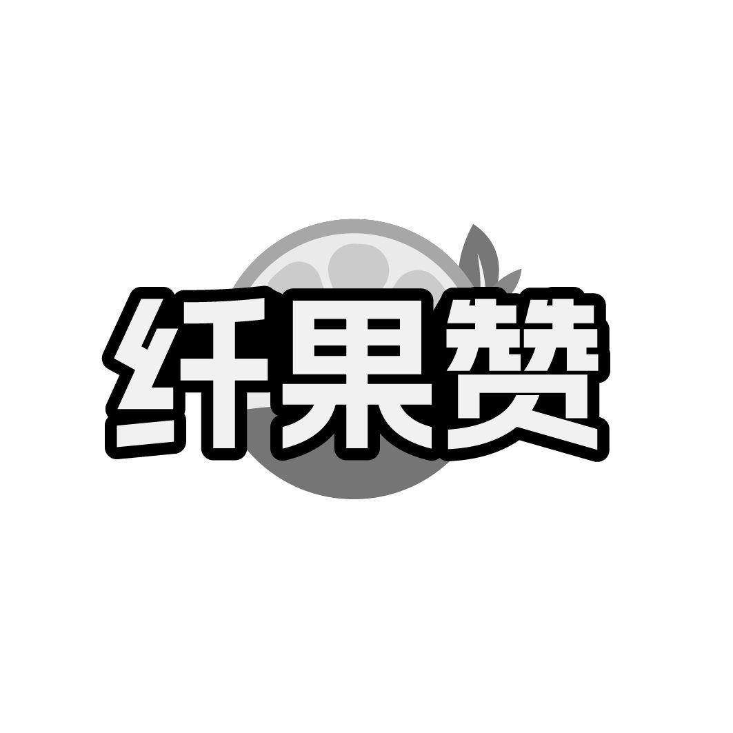 纤果赞