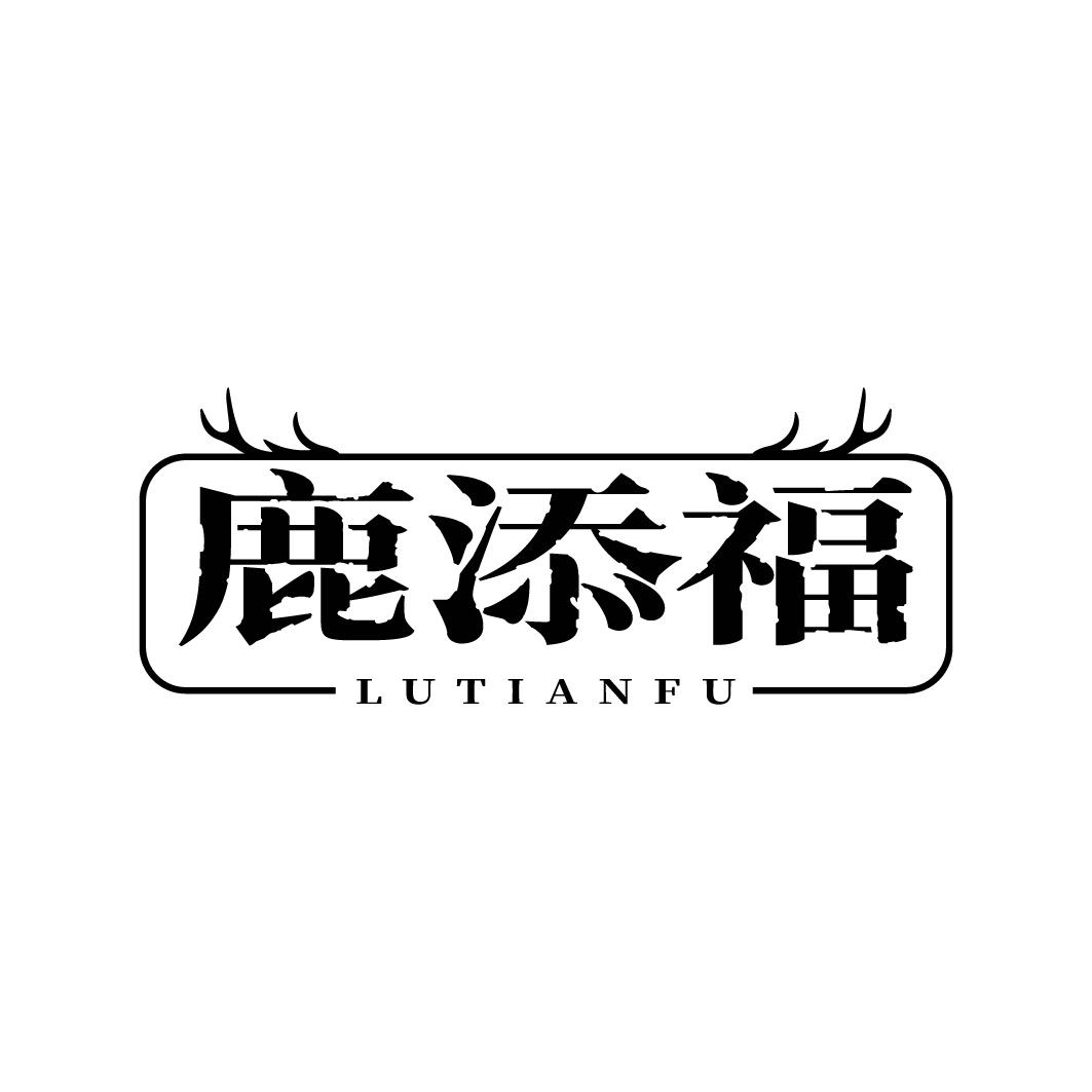 鹿添福